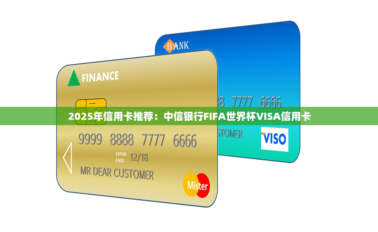 2025年信用卡推荐：中信银行FIFA世界杯VISA信用卡