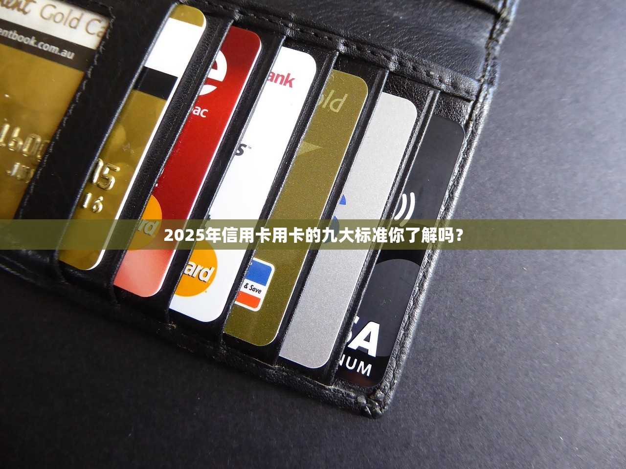 2025年信用卡用卡的九大标准你了解吗？
