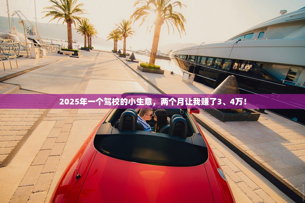2025年一个驾校的小生意，两个月让我赚了3、4万！