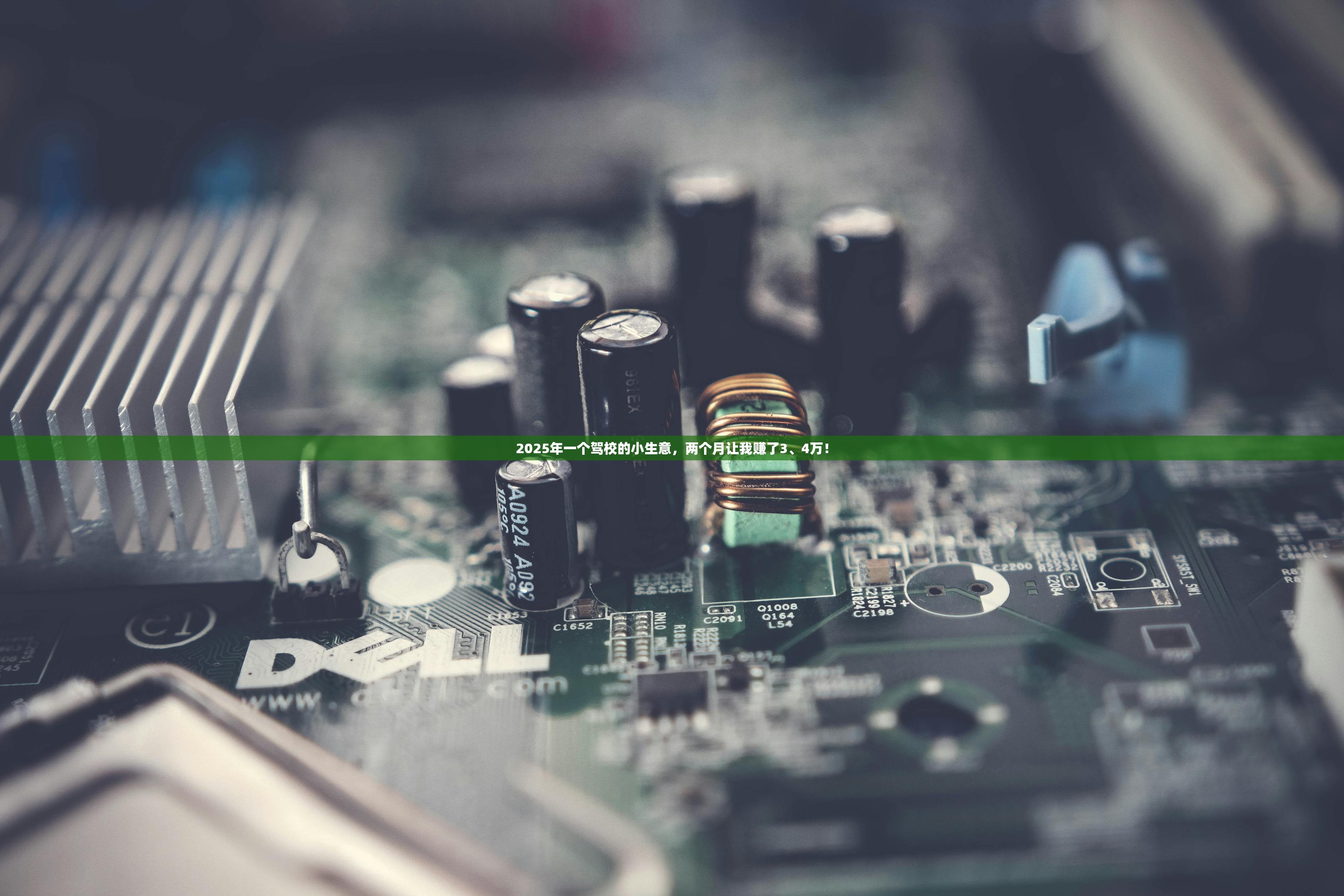 2025年一个驾校的小生意，两个月让我赚了3、4万！