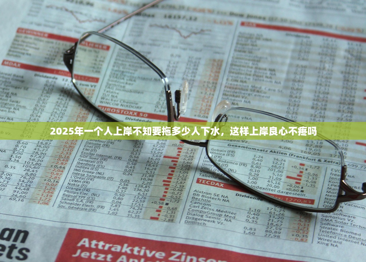 2025年一个人上岸不知要拖多少人下水，这样上岸良心不疼吗