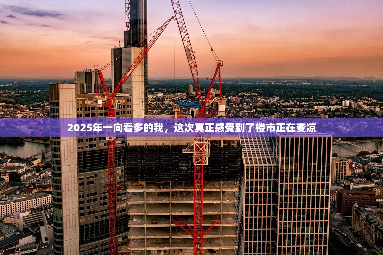 2025年一向看多的我，这次真正感受到了楼市正在变凉