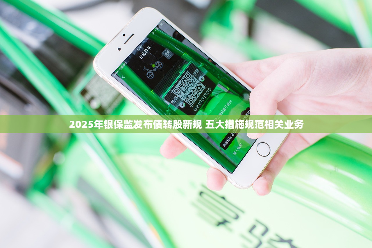 2025年银保监发布债转股新规 五大措施规范相关业务