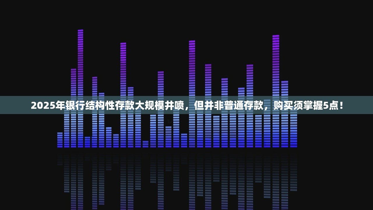 2025年资管新规还未正式落地 银行已感不妙:存款消失不少 2025年资管新规还未正式落地 银行已感不妙:存款消失不少