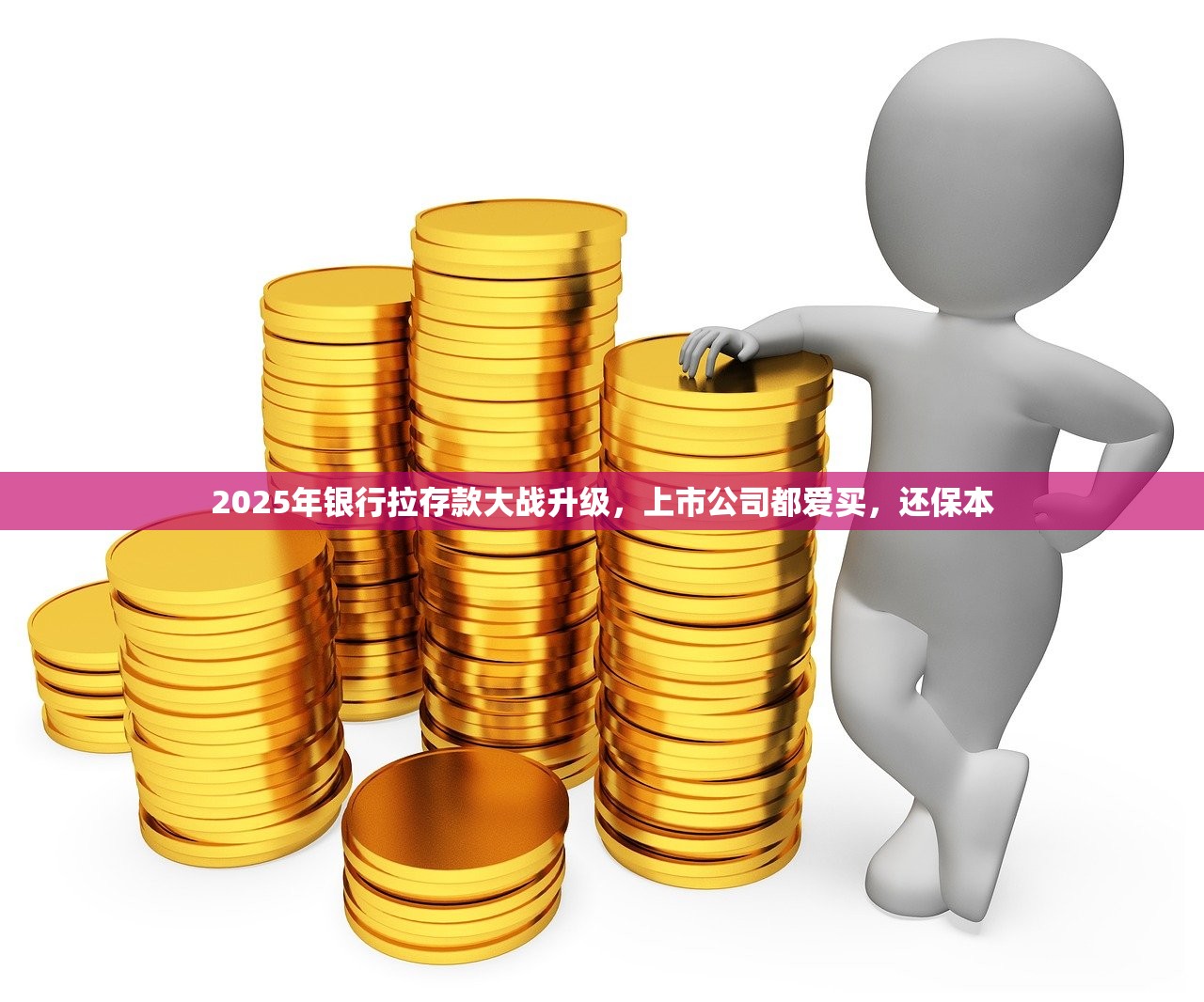 2025年资管新规还未正式落地 银行已感不妙:存款消失不少 2025年资管新规还未正式落地 银行已感不妙:存款消失不少