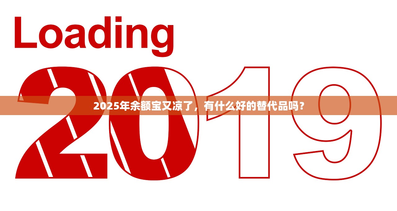 2025年余额宝又凉了，有什么好的替代品吗？
