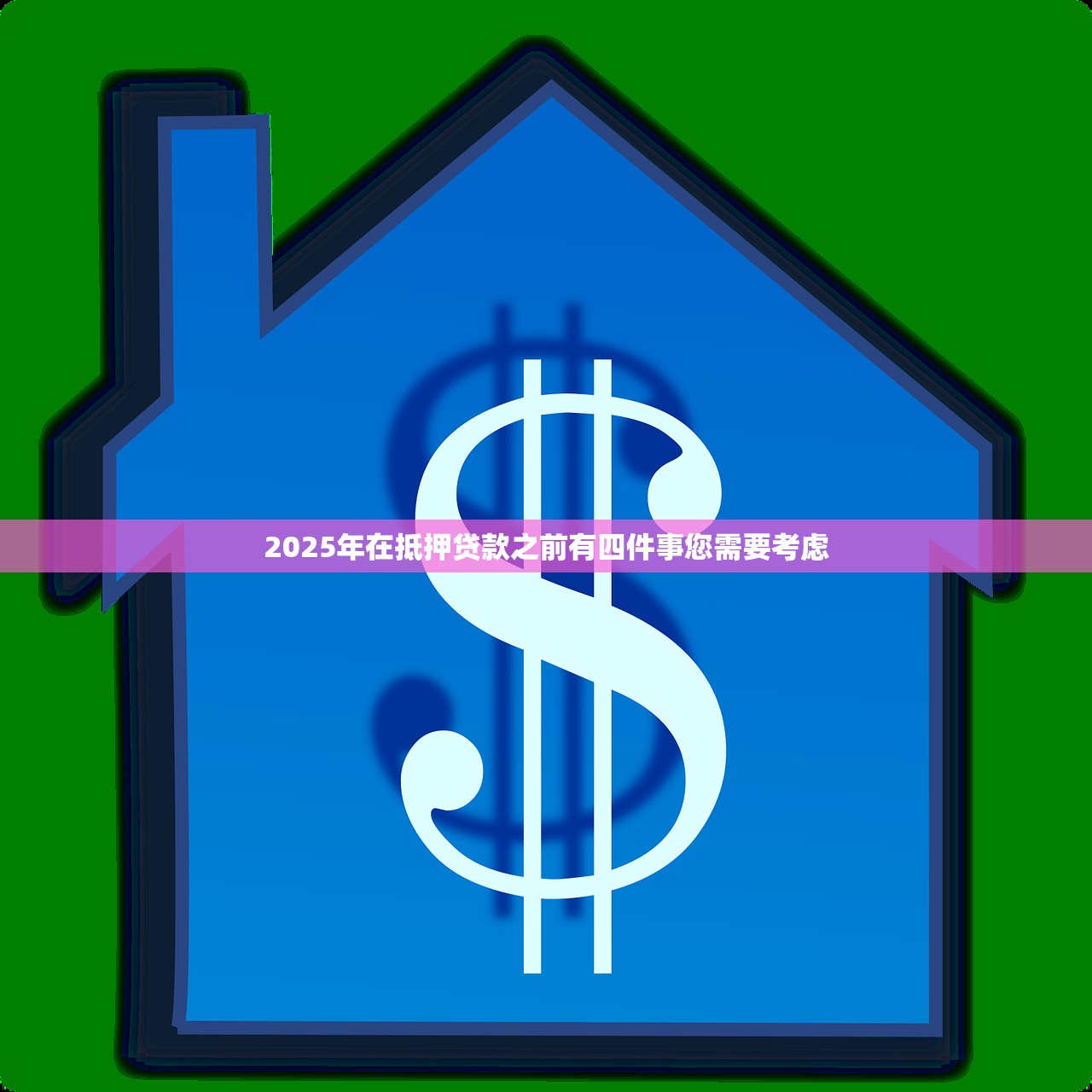 2025年在抵押贷款之前有四件事您需要考虑