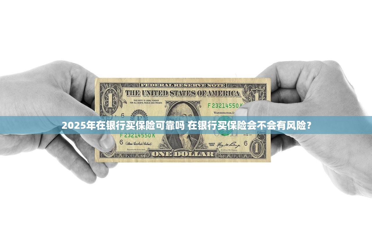 2025年在银行买保险可靠吗 在银行买保险会不会有风险？