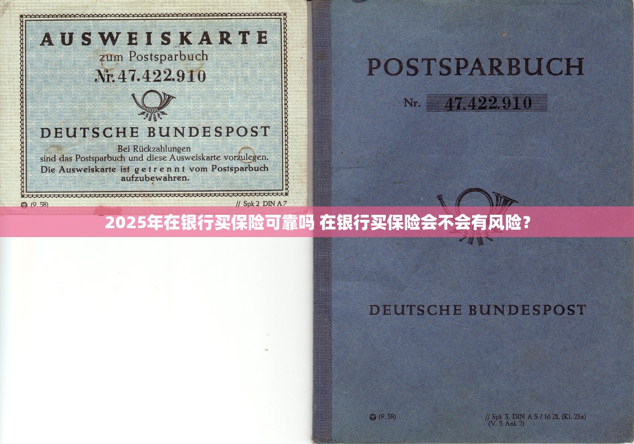 2025年在银行买保险可靠吗 在银行买保险会不会有风险？