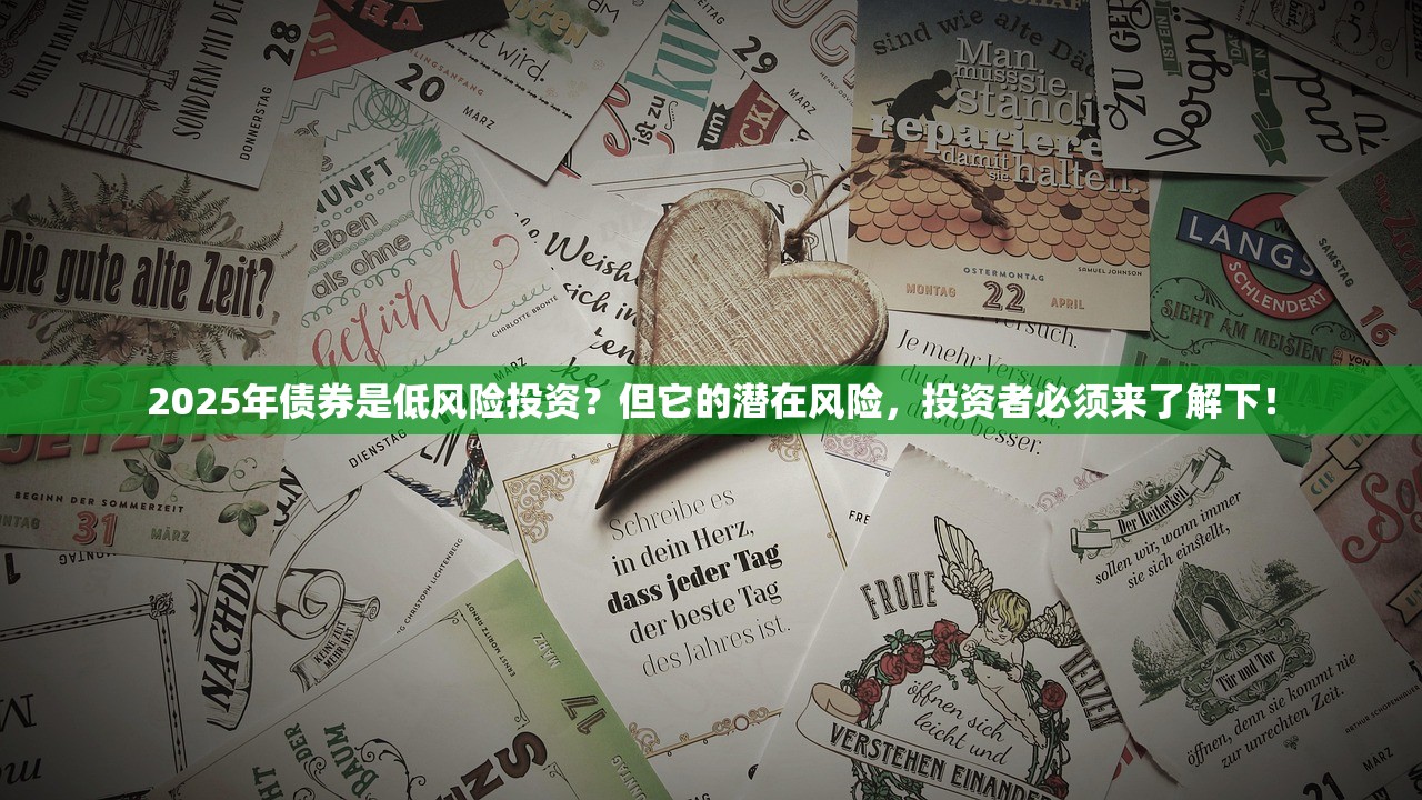2025年债券是低风险投资？但它的潜在风险，投资者必须来了解下！