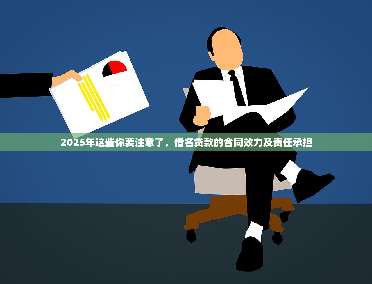 2025年这些你要注意了,借名贷款的合同效力及责任承担 2025年这些你要注意了,借名贷款的合同效力及责任承担