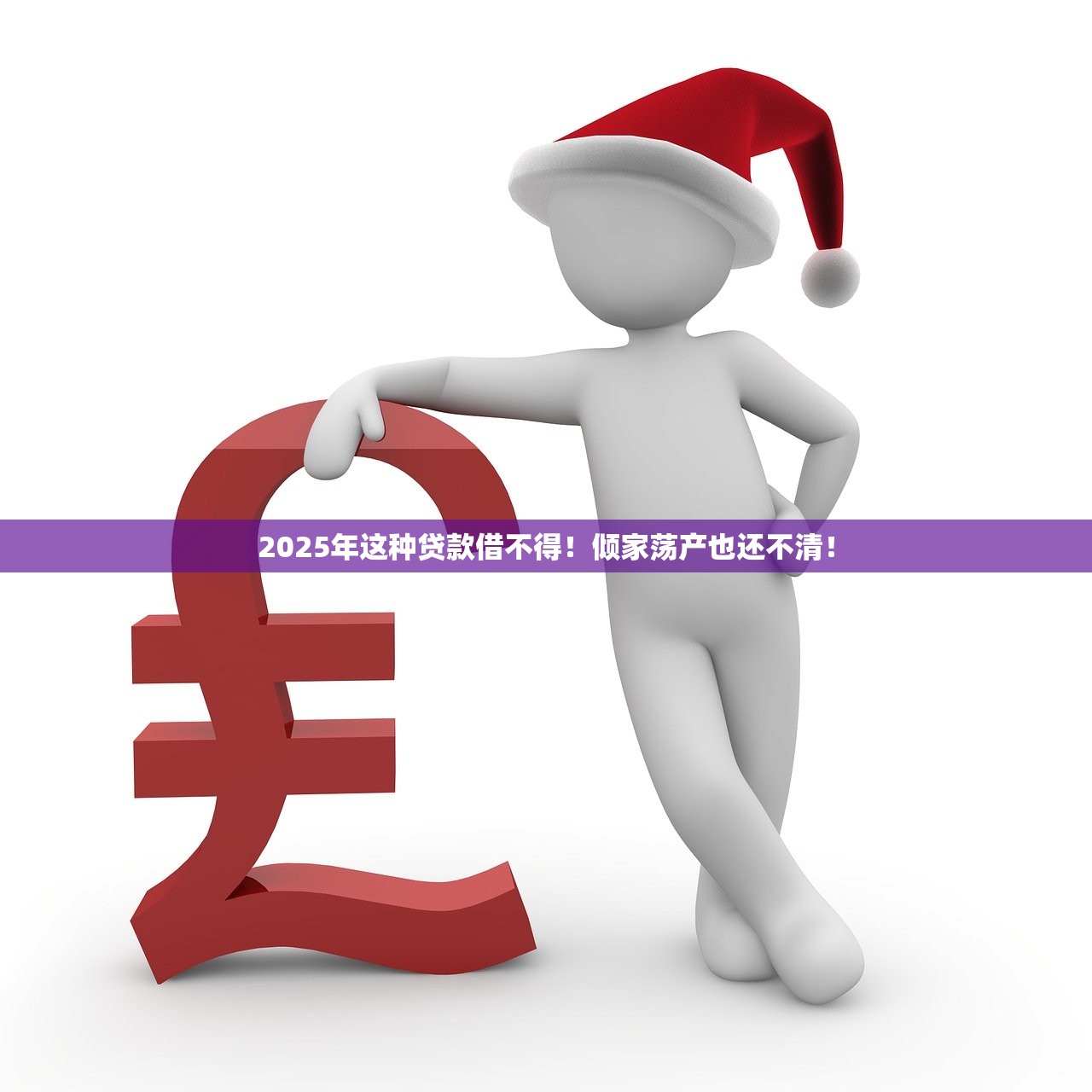 2025年这种贷款借不得！倾家荡产也还不清！