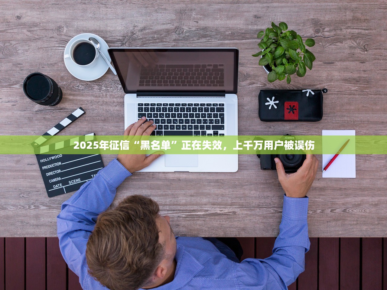 2025年征信“黑名单”正在失效,上千万用户被误伤 2025年征信“黑名单”正在失效,上千万用户被误伤