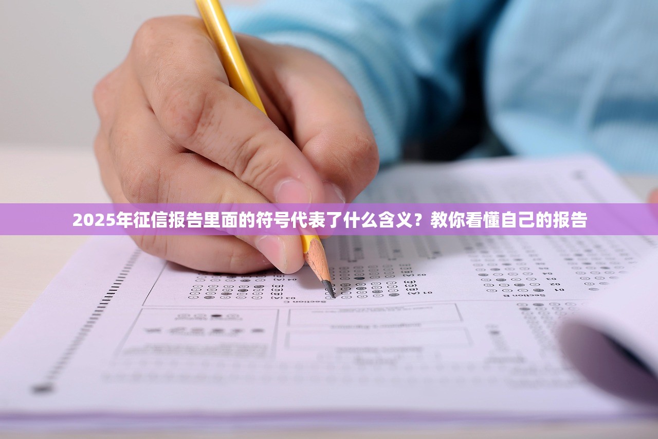 2025年征信报告里面的符号代表了什么含义？教你看懂自己的报告