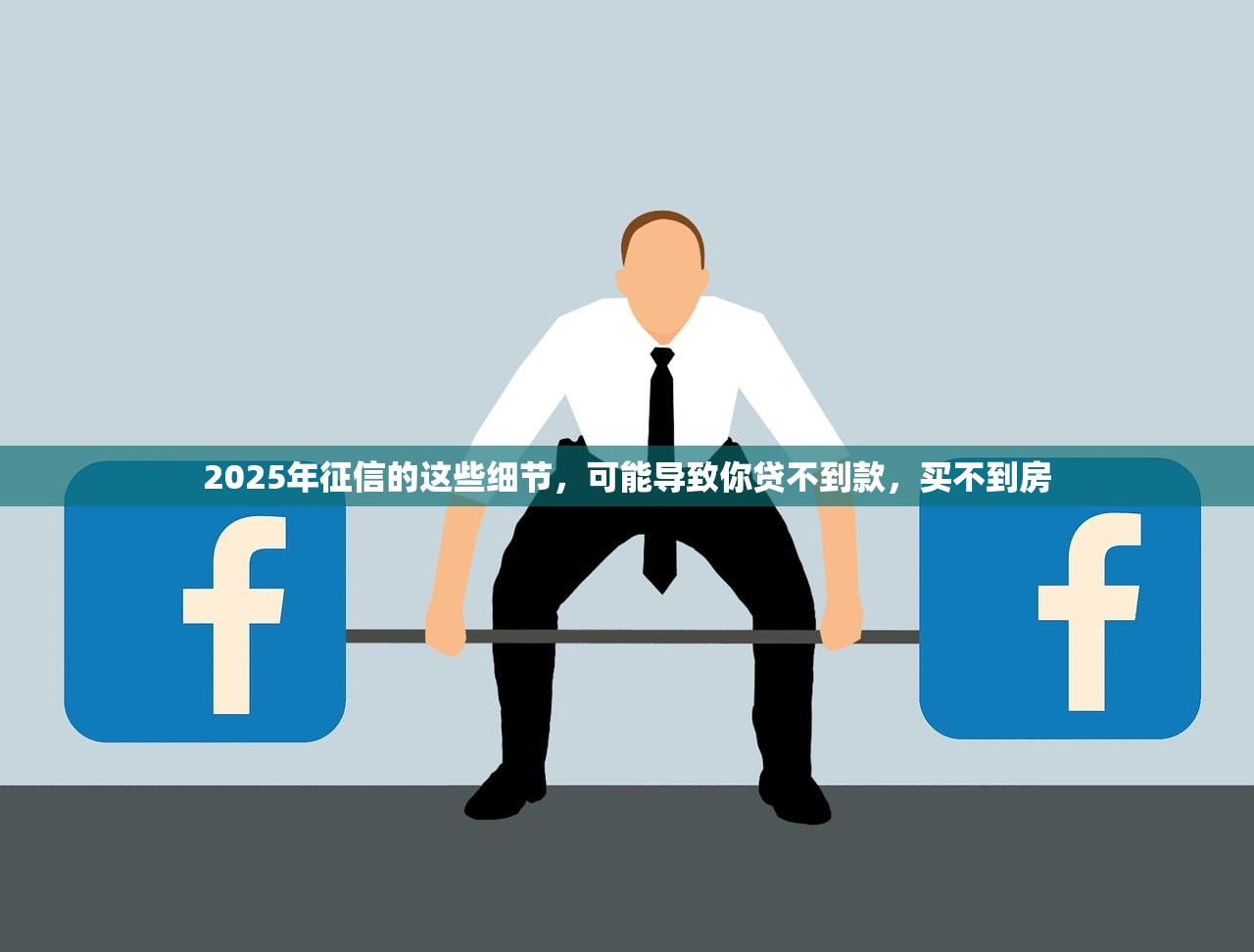 2025年征信的这些细节,可能导致你贷不到款,买不到房 2025年征信的这些细节,可能导致你贷不到款,买不到房