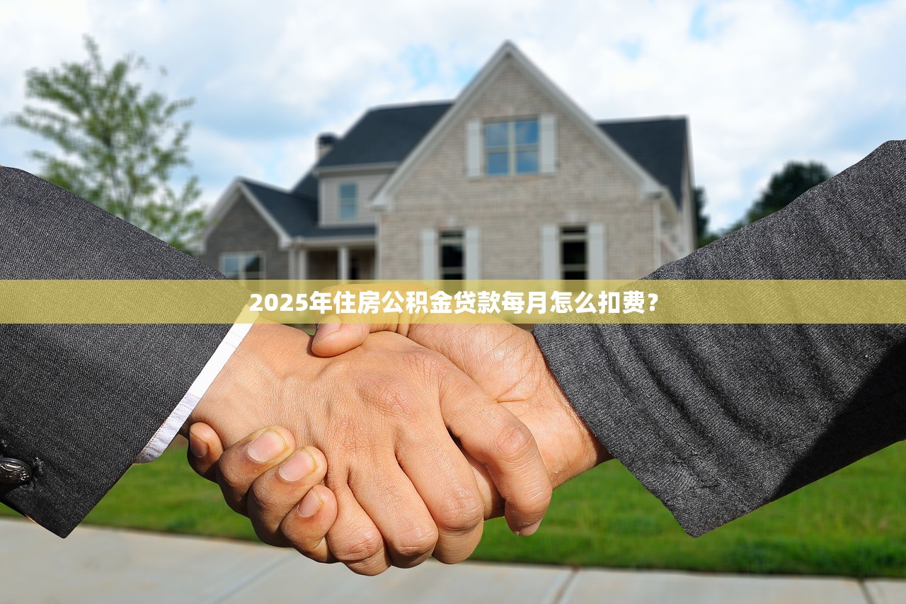 2025年住房公积金贷款每月怎么扣费？