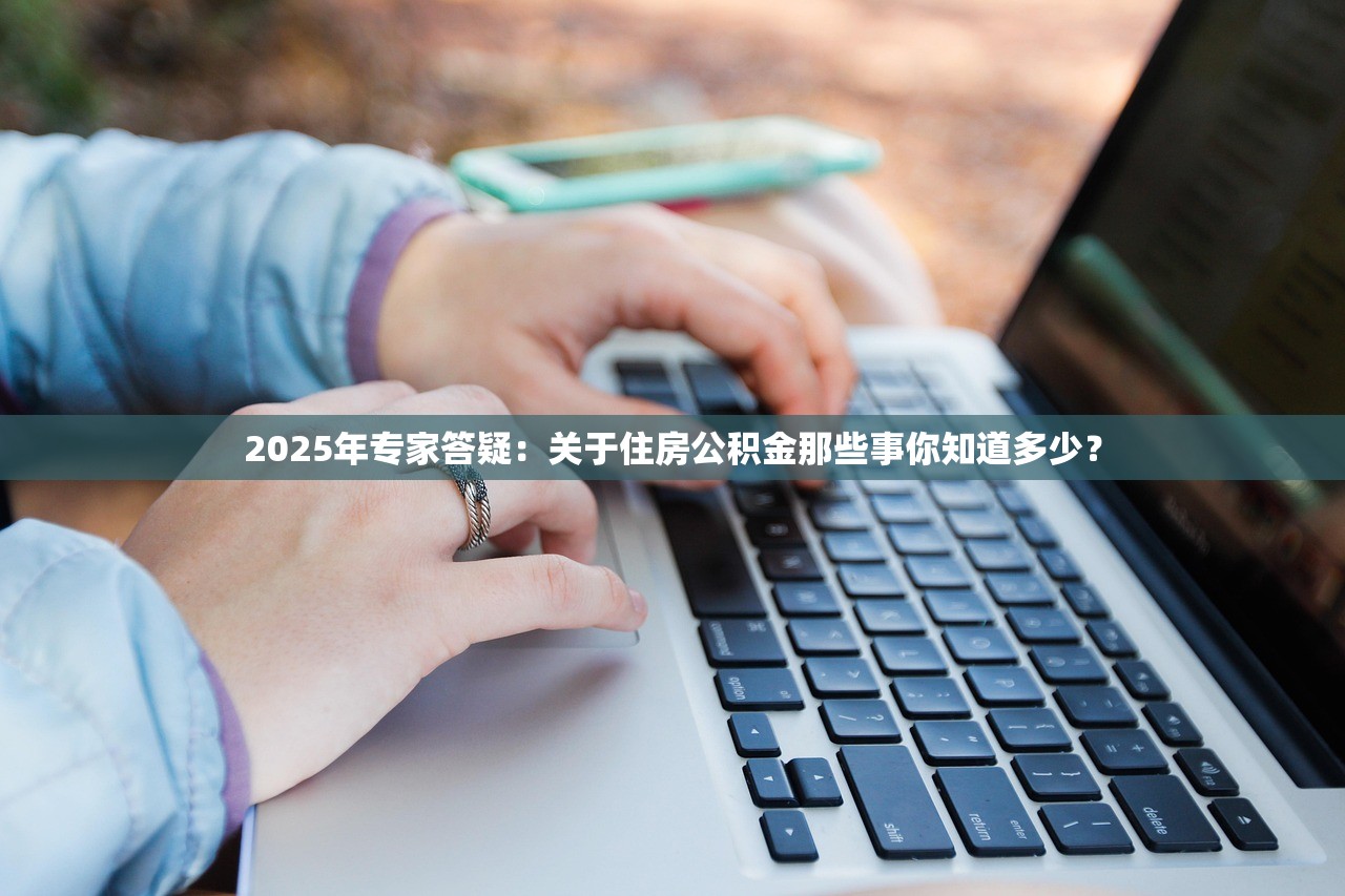 2025年专家答疑：关于住房公积金那些事你知道多少？