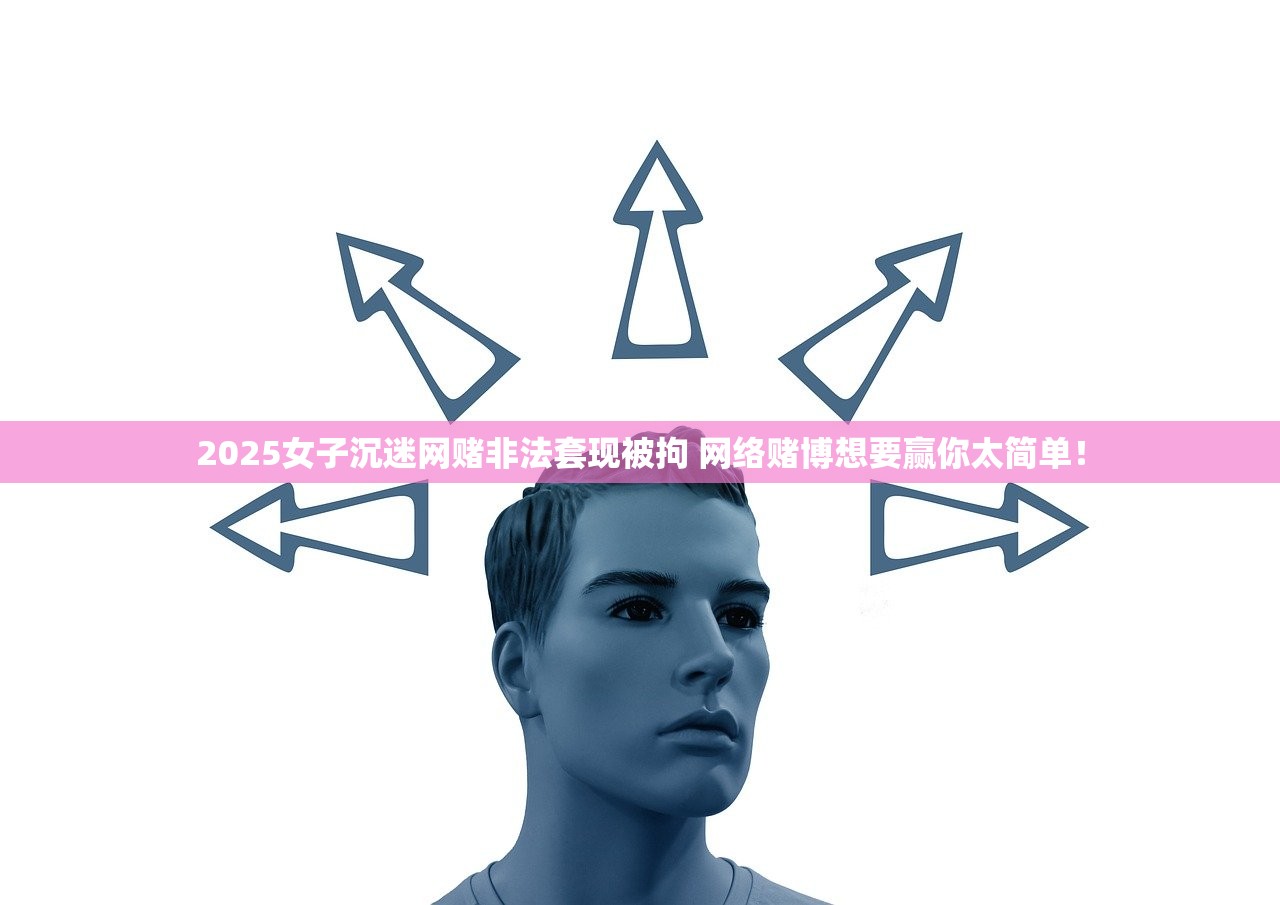 2025女子沉迷网赌非法套现被拘 网络赌博想要赢你太简单! 2025女子沉迷网赌非法套现被拘 网络赌博想要赢你太简单!