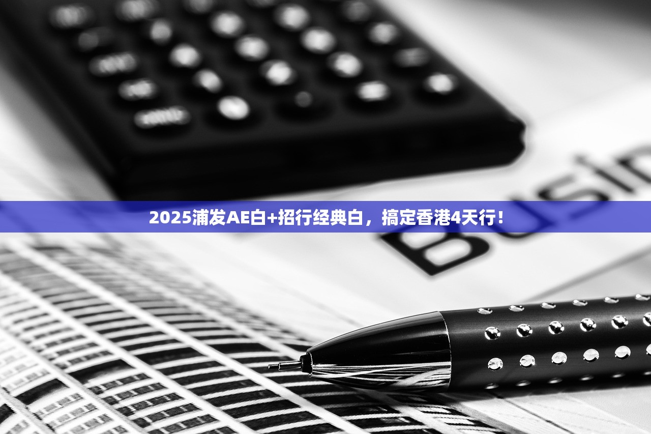 2025浦发AE白+招行经典白，搞定香港4天行！