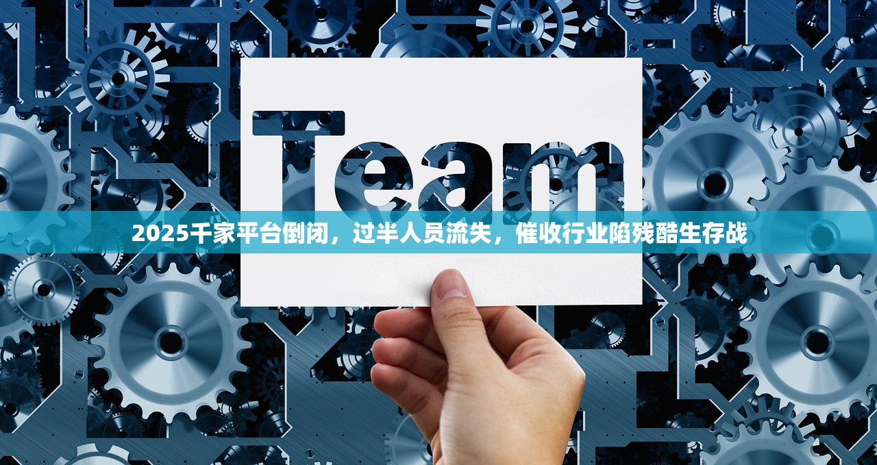 2025千家平台倒闭,过半人员流失,催收行业陷残酷生存战 2025千家平台倒闭,过半人员流失,催收行业陷残酷生存战