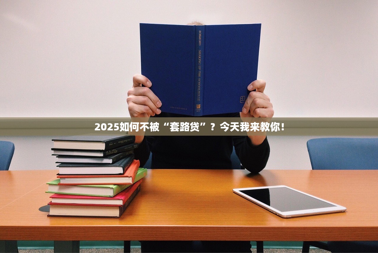 2025如何不被“套路贷”？今天我来教你！