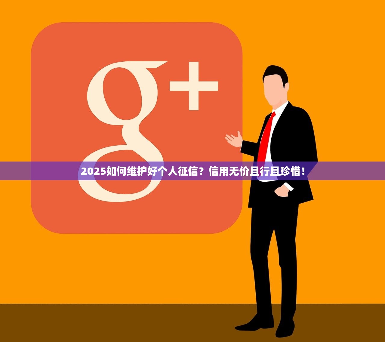 2025如何维护好个人征信？信用无价且行且珍惜！