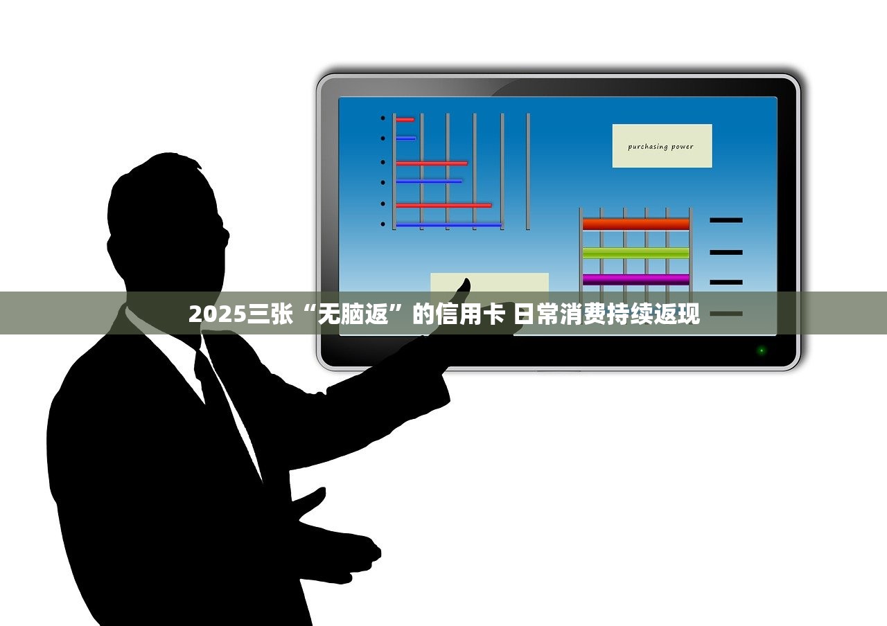 2025三张“无脑返”的信用卡 日常消费持续返现