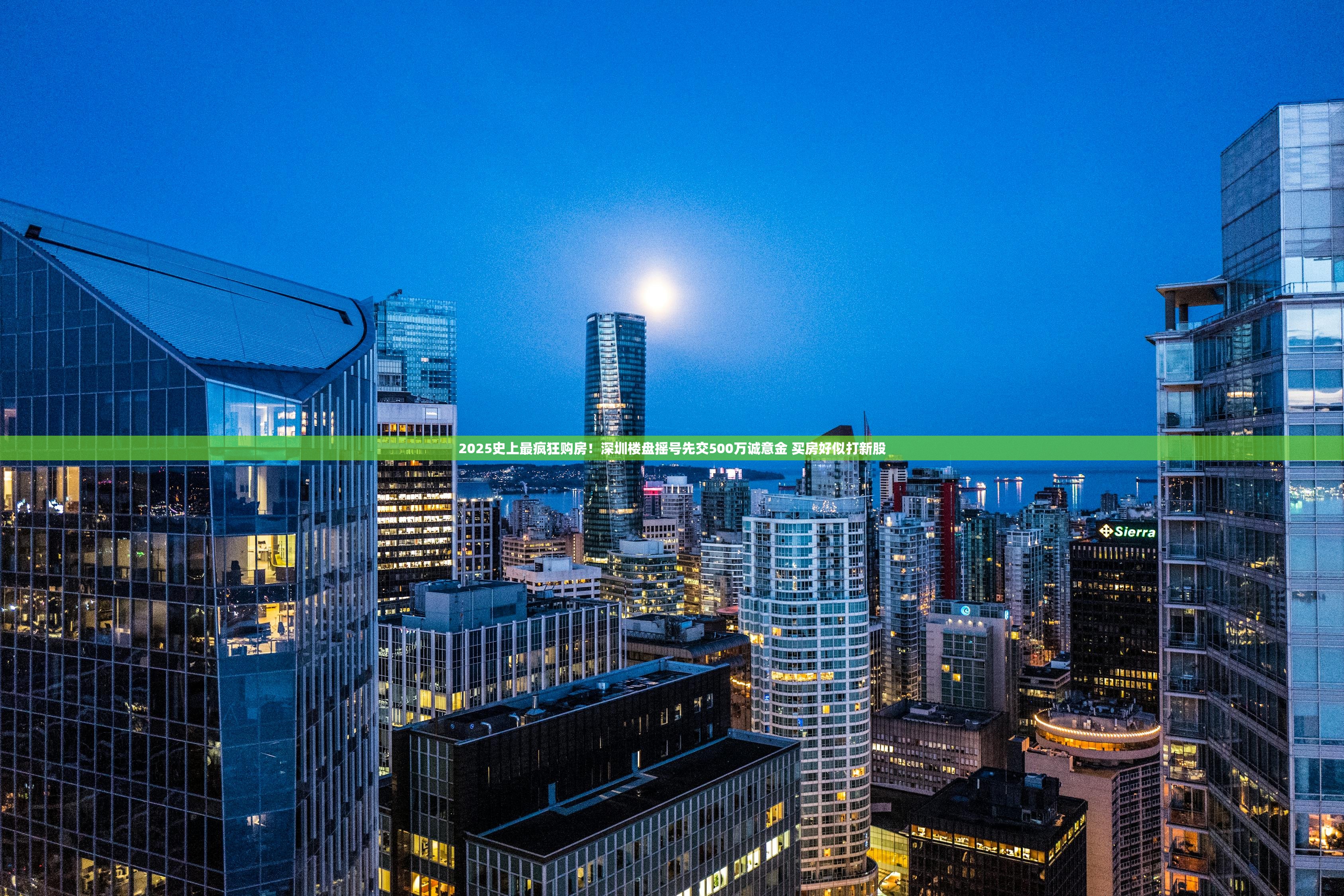 2025史上最疯狂购房！深圳楼盘摇号先交500万诚意金 买房好似打新股