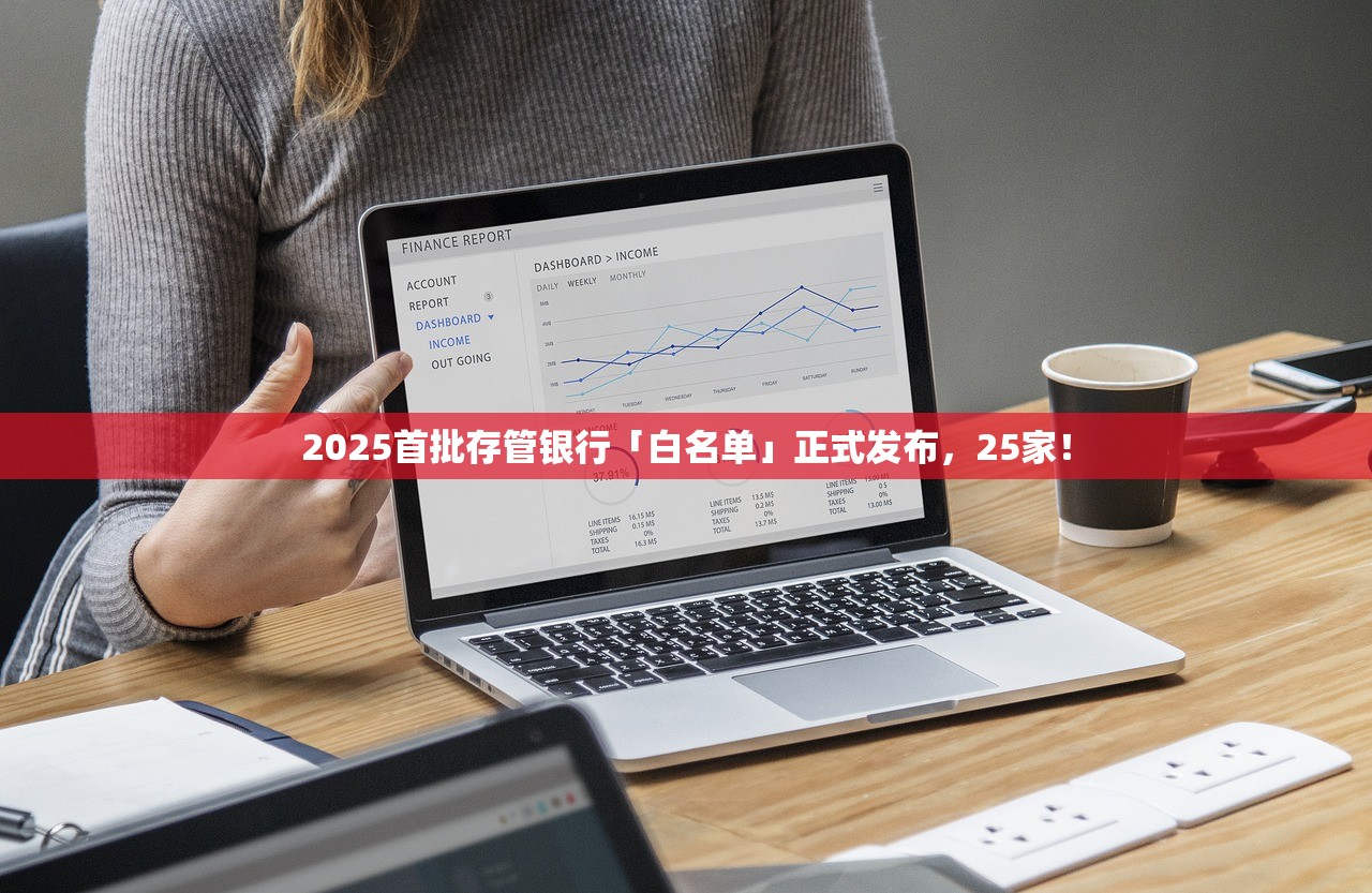 2025首批存管银行「白名单」正式发布，25家！