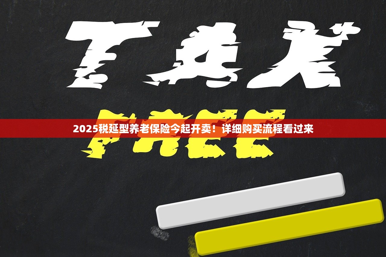 2025税延型养老保险今起开卖!详细购买流程看过来 2025税延型养老保险今起开卖!详细购买流程看过来