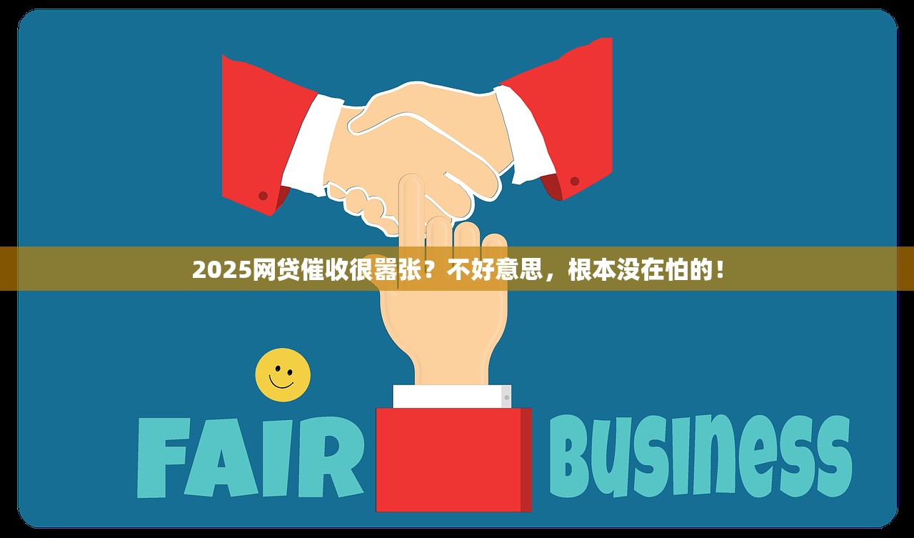 2025网贷催收很嚣张？不好意思，根本没在怕的！