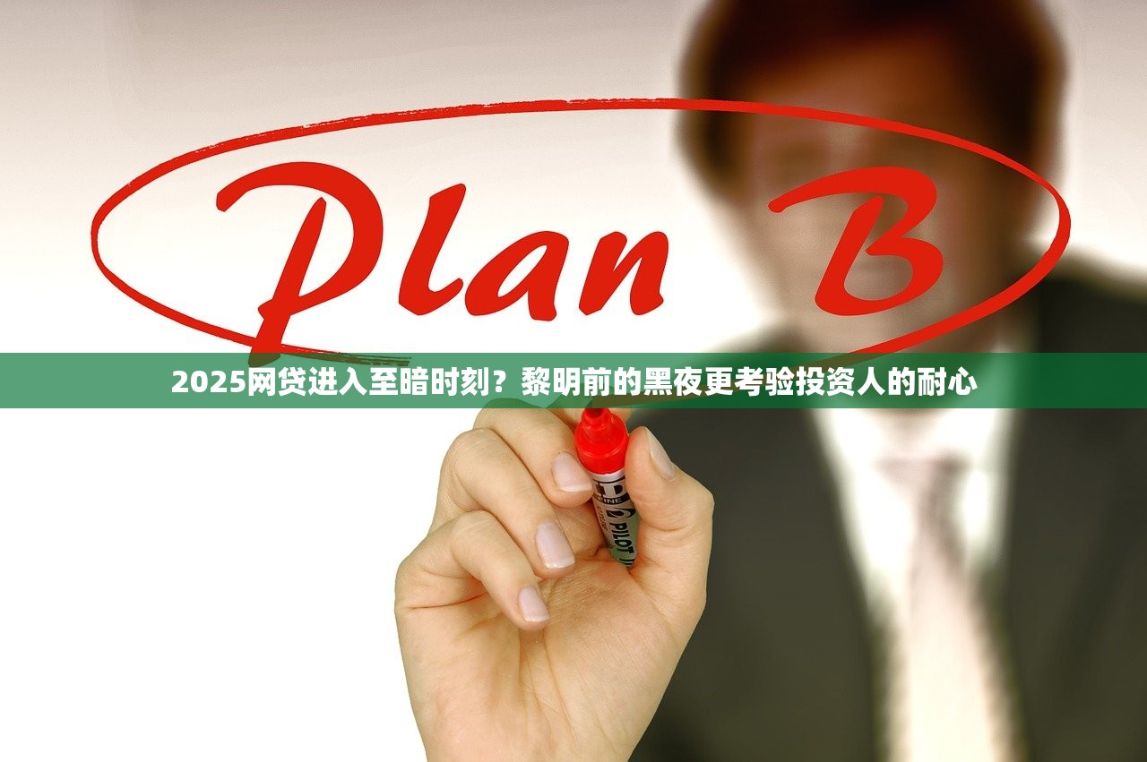 2025网贷进入至暗时刻？黎明前的黑夜更考验投资人的耐心