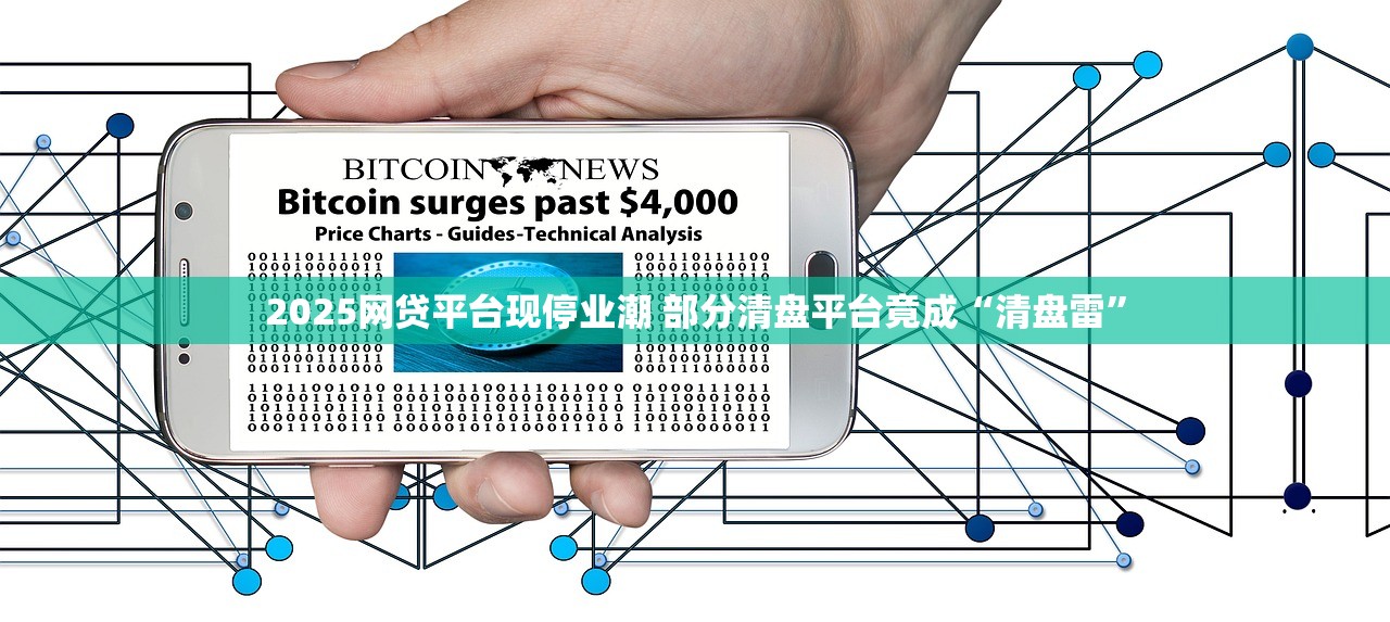 2025网贷平台现停业潮 部分清盘平台竟成“清盘雷”
