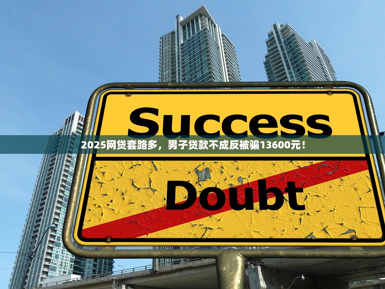 2025网贷套路多，男子贷款不成反被骗13600元！