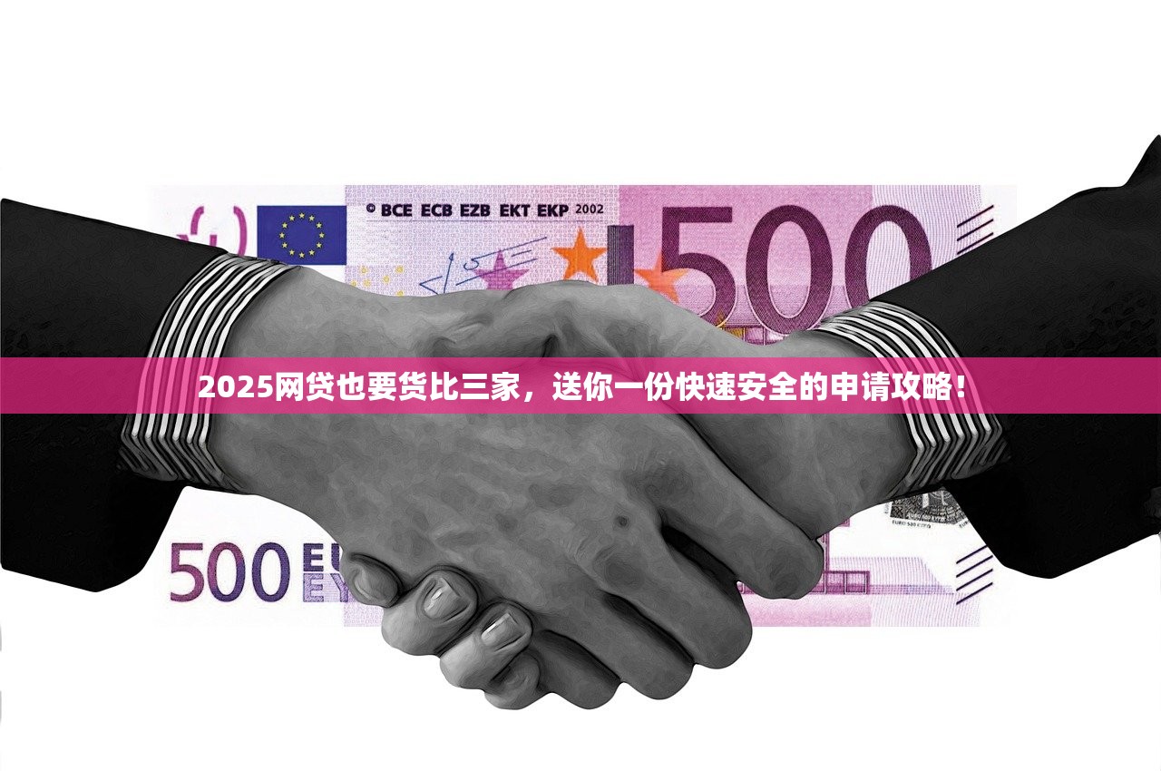 2025网贷也要货比三家，送你一份快速安全的申请攻略！