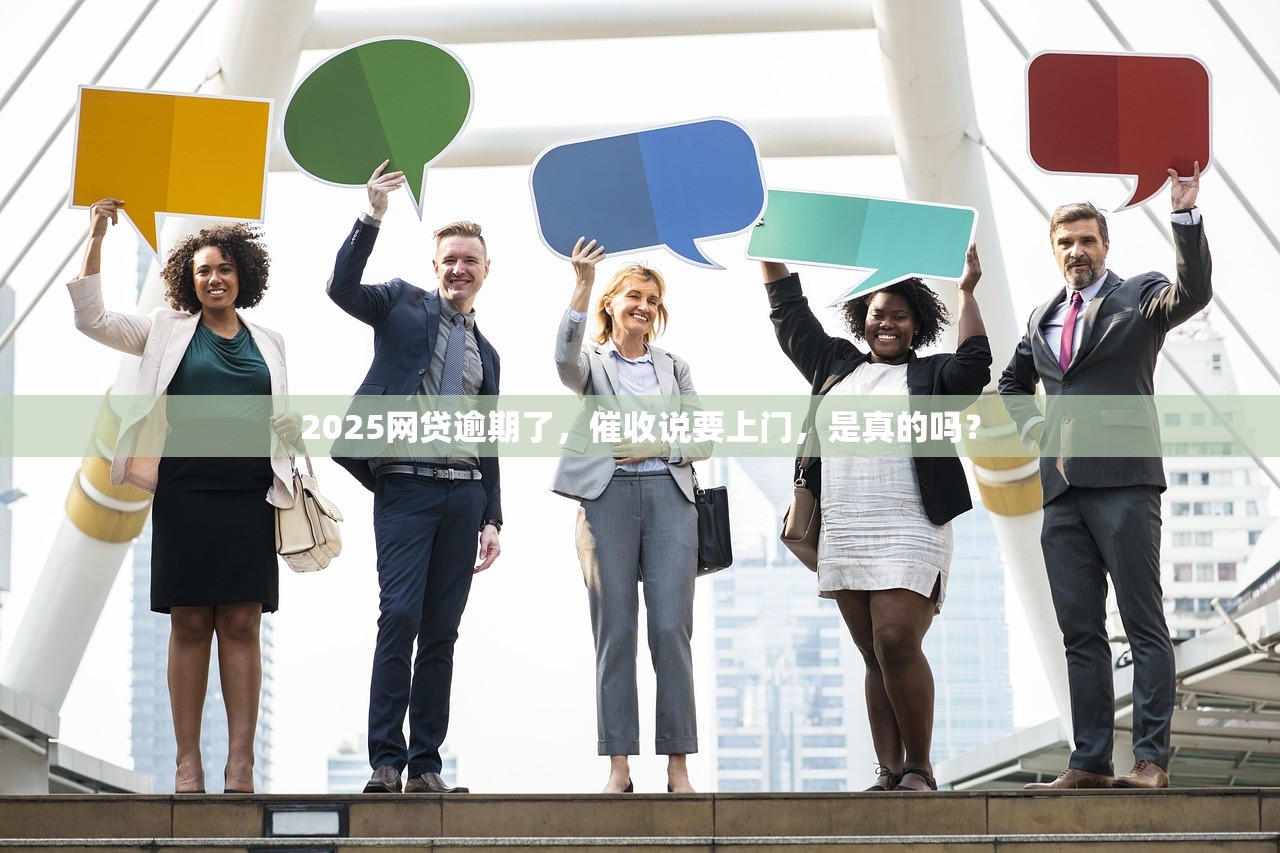 2025网贷逾期了，催收说要上门，是真的吗？