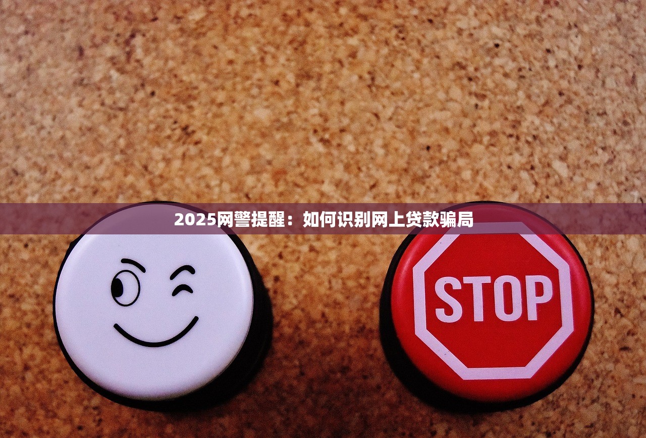 2025网警提醒：如何识别网上贷款骗局