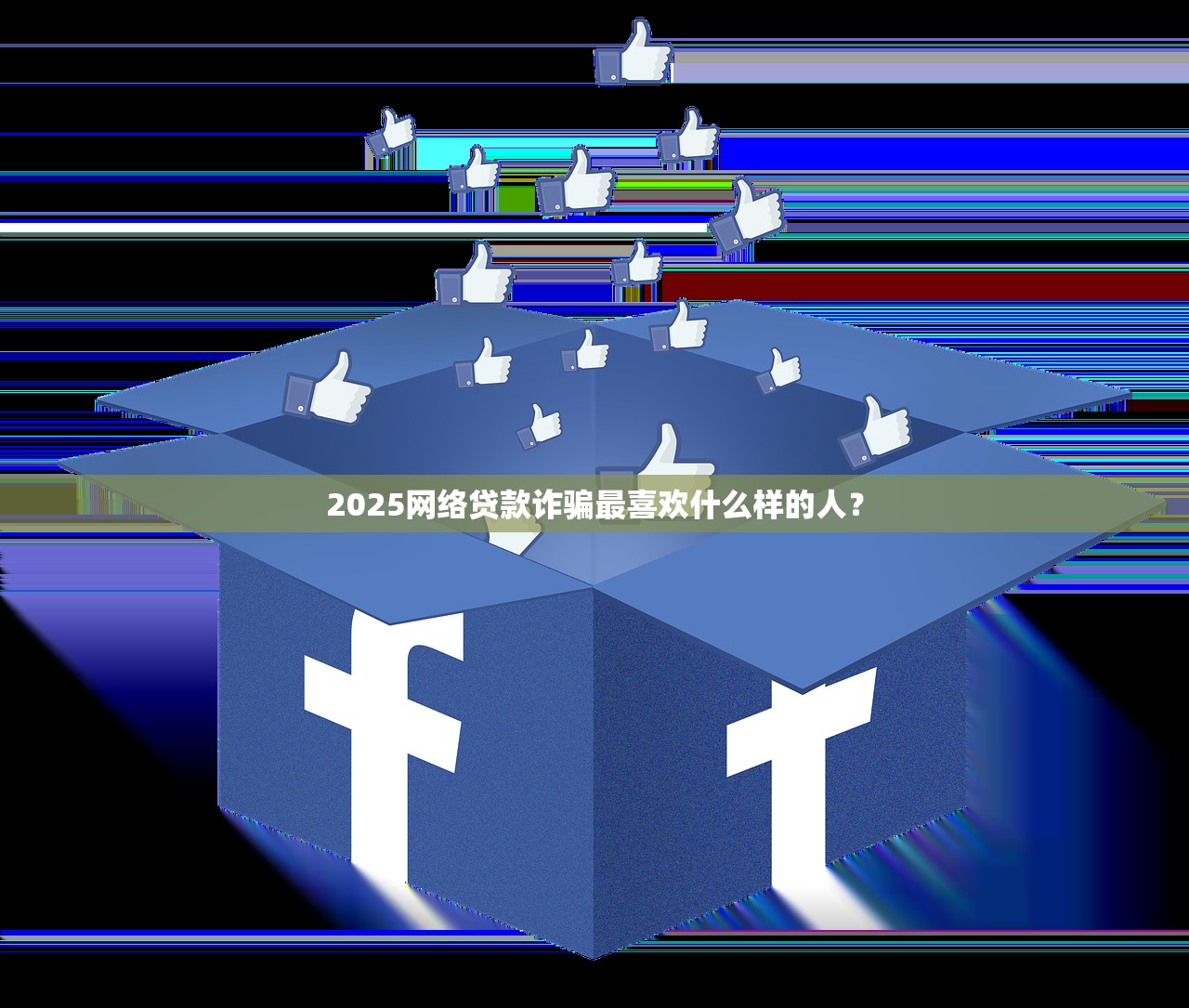 2025网络贷款诈骗最喜欢什么样的人？