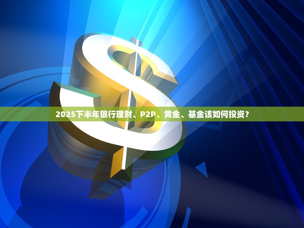 2025下半年银行理财、P2P、黄金、基金该如何投资？