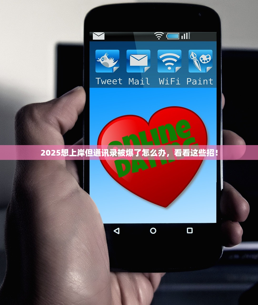 2025想上岸但通讯录被爆了怎么办,看看这些招! 2025想上岸但通讯录被爆了怎么办,看看这些招!