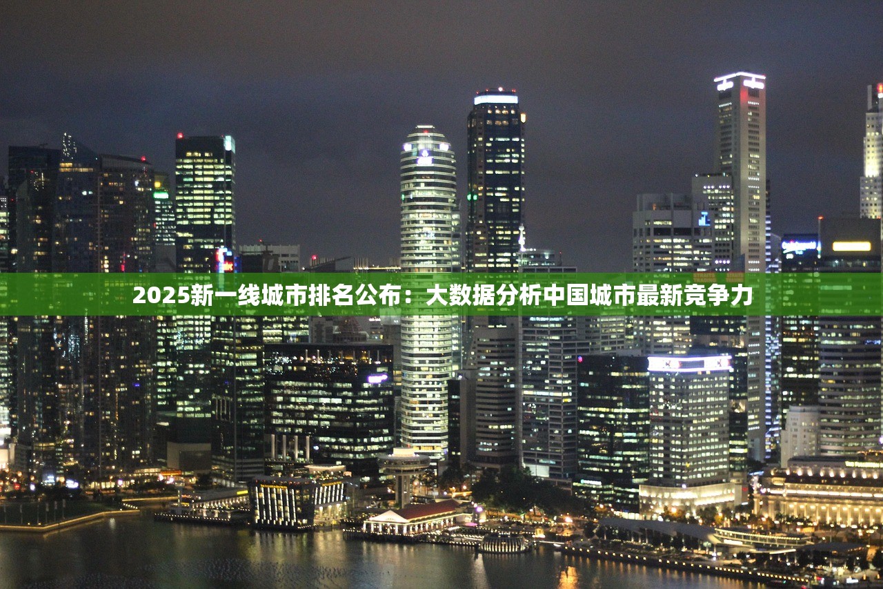 2025新一线城市排名公布：大数据分析中国城市最新竞争力