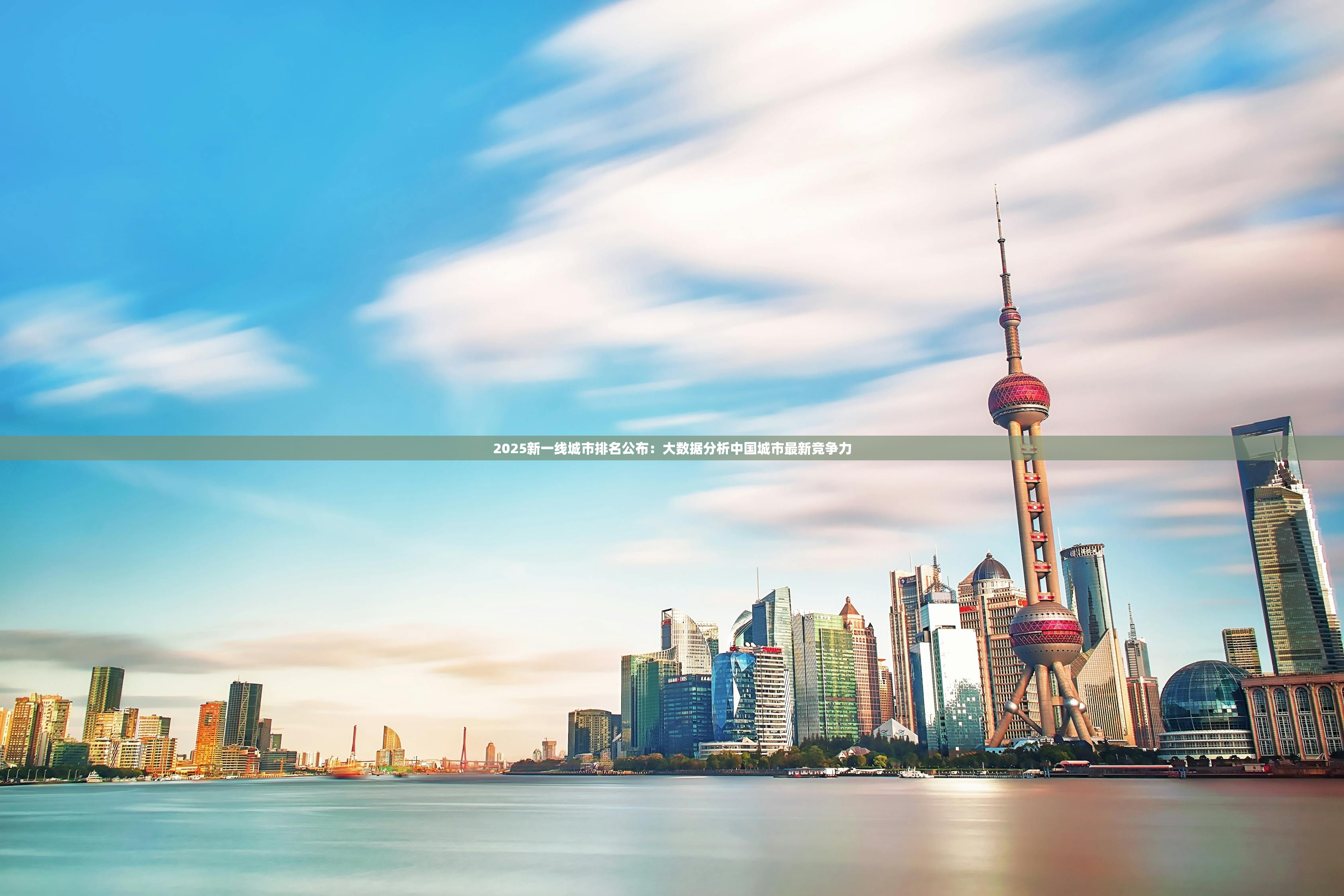 2025新一线城市排名公布：大数据分析中国城市最新竞争力