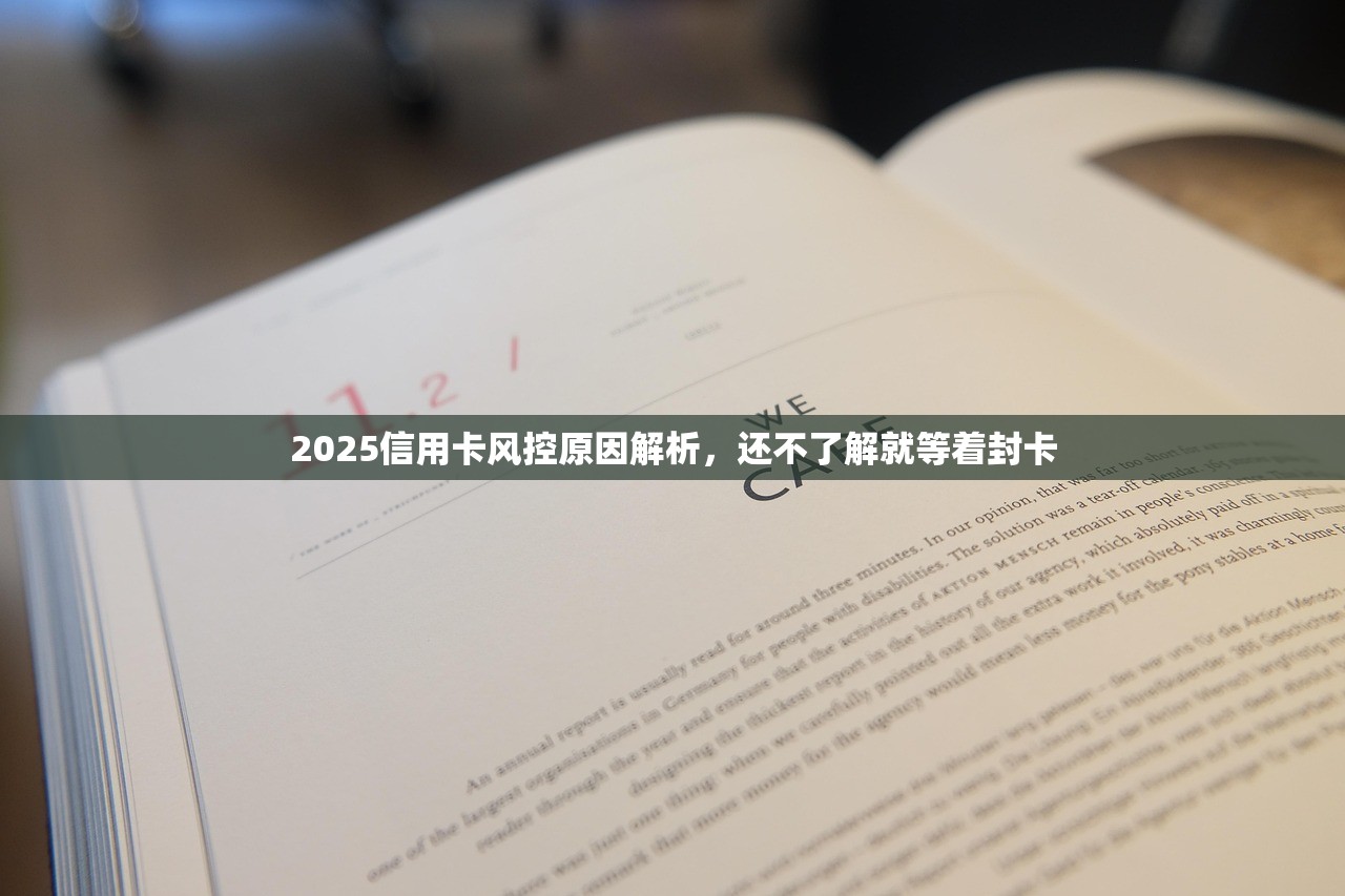2025信用卡风控原因解析,还不了解就等着封卡 2025信用卡风控原因解析,还不了解就等着封卡