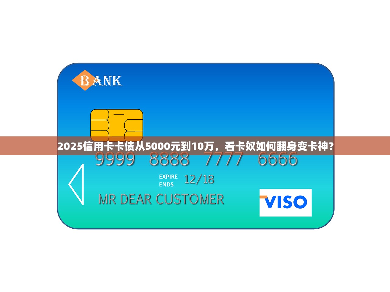 2025信用卡卡债从5000元到10万，看卡奴如何翻身变卡神？