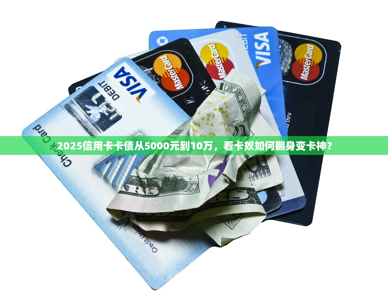 2025信用卡卡债从5000元到10万，看卡奴如何翻身变卡神？