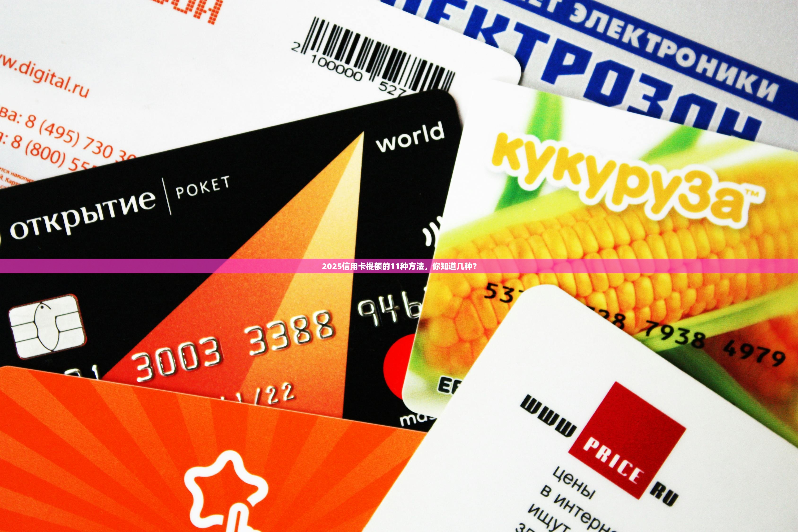 2025信用卡提额的11种方法，你知道几种？