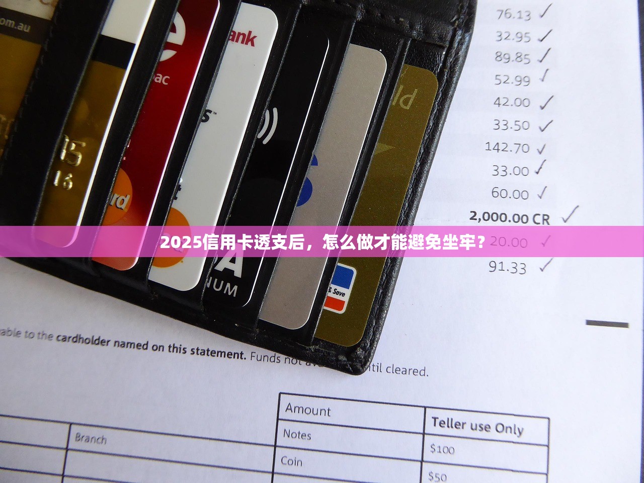 2025信用卡透支后，怎么做才能避免坐牢？