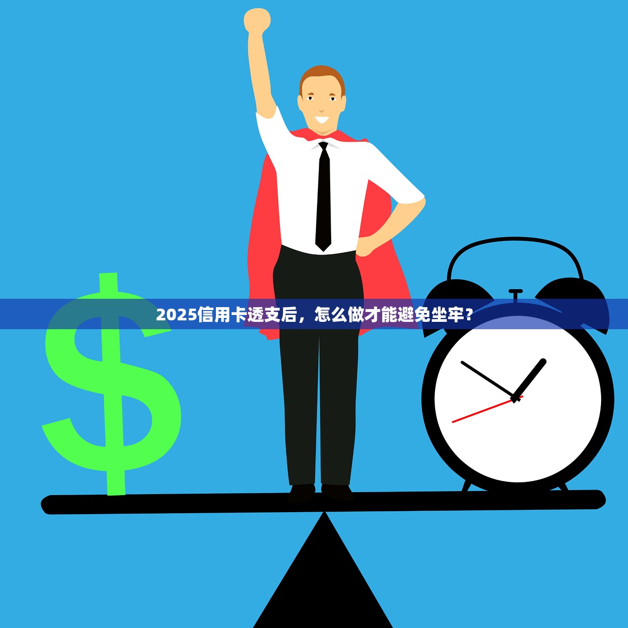 2025信用卡透支后，怎么做才能避免坐牢？