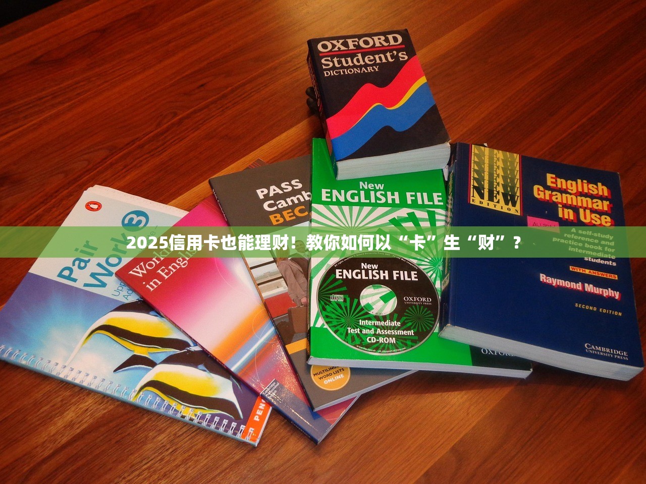 2025信用卡也能理财！教你如何以“卡”生“财”？