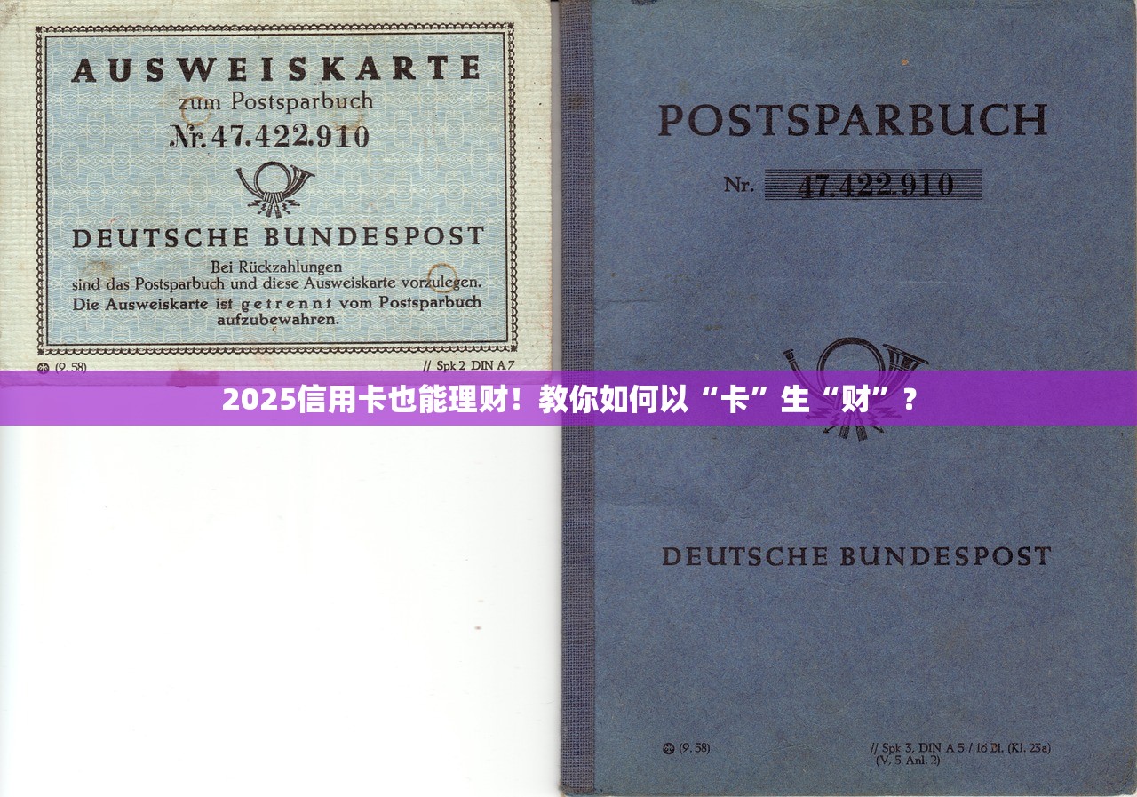 2025信用卡也能理财！教你如何以“卡”生“财”？